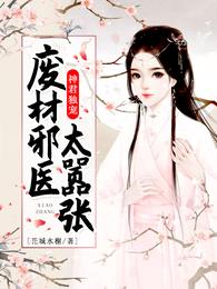 神君独宠，废材邪医太嚣张 封面