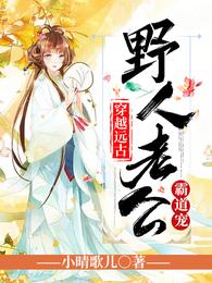 穿越远古：野人老公霸道宠 封面