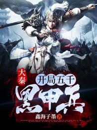 大秦:开局五千黑甲兵 封面