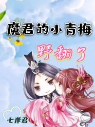 魔君的小青梅野翻了 封面