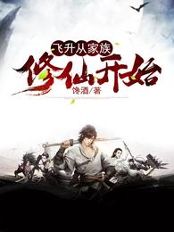 飞升从家族修仙开始 封面