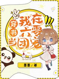 穿书：我在六零当团宠 封面