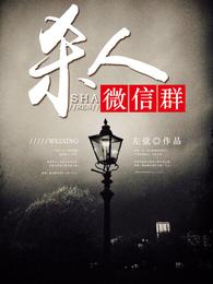 杀人微信群 封面