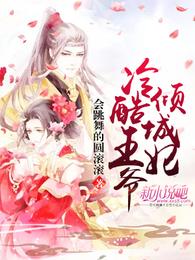 冷酷王爷倾城妃 封面