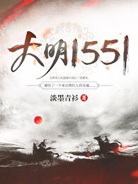 大明1551 封面