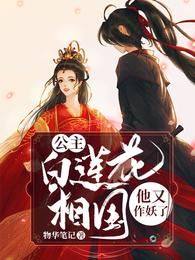 公主,白莲花相国他又作妖了 封面