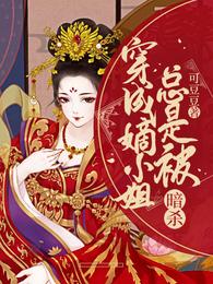 穿成嫡小姐总是被暗杀 封面