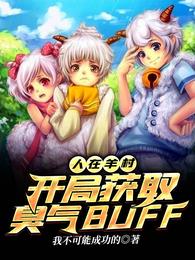 人在羊村，开局获取臭气BUFF 封面