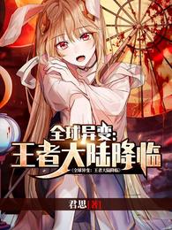 全球异变:王者大陆降临 封面