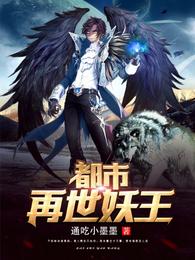 都市再世妖王 封面