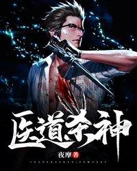 医道杀神 封面