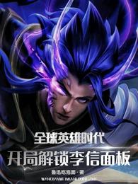 全球英雄时代：开局解锁李信面板 封面