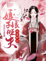 萌妻种田:娘子很旺夫 封面