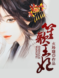 笙歌王妃 封面