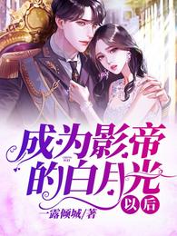 成为影帝的白月光以后 封面