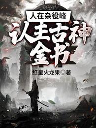 人在杂役峰,认主古神金书 封面