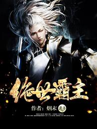 绝世霸主 封面