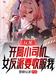 反派：开局小司机，女反派要收服我 封面