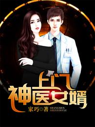 上门神医女婿 封面