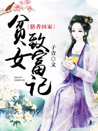 膳香田家:贫女致富记 封面