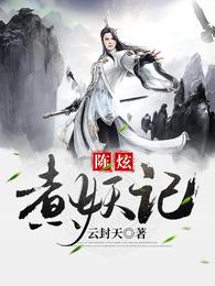 陈炫煮妖记 封面