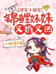 团宠小福宝，锦鲤妹妹又奶又凶 封面