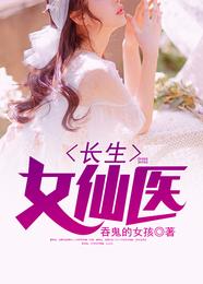 长生女仙医 封面