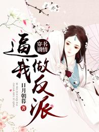 穿书剧情逼我做反派 封面