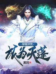 穿越洪荒成为天蓬 封面