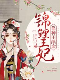 锦鲤王妃靠种田续命 封面