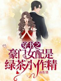穿书之豪门女配是绿茶小作精 封面