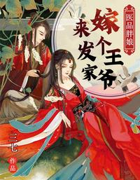 医品胖娘:嫁个王爷来发家 封面