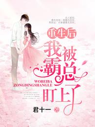 重生后我被霸总盯上了 封面