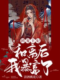 团宠王妃：和离后我暴富了 封面