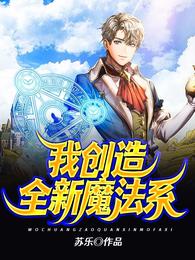 我创造全新魔法系 封面