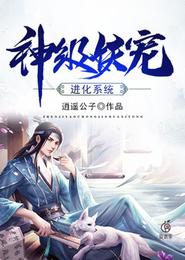 神级妖宠进化系统 封面