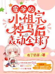 霍爷的小祖宗掉马后轰动全球了！ 封面
