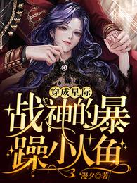穿成星际战神的暴躁小人鱼 封面