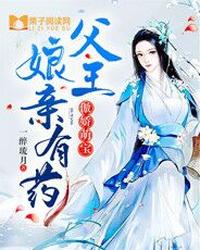 傲娇双宝：父王，娘亲有药 封面