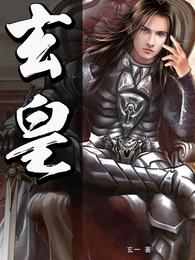 玄皇 封面