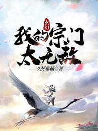 玄幻：我的宗门太无敌 封面