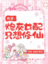 书穿：炮灰女配只想修仙 封面