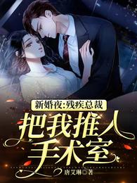 新婚夜:残疾总裁把我推入手术室 封面