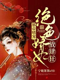 邪帝嗜宠:绝色娇妃放肆狂! 封面