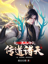 我,混沌神祇,现传道诸天 封面