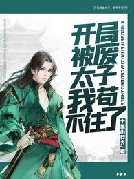 开局被废太子,我苟不住了 封面