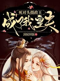 死对头摄政王成了我皇夫 封面