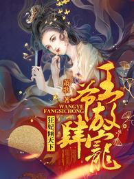 狂妃倾天下:王爷放肆宠 封面