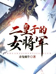 二皇子的女将军 封面