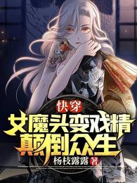 快穿：女魔头变戏精颠倒众生 封面